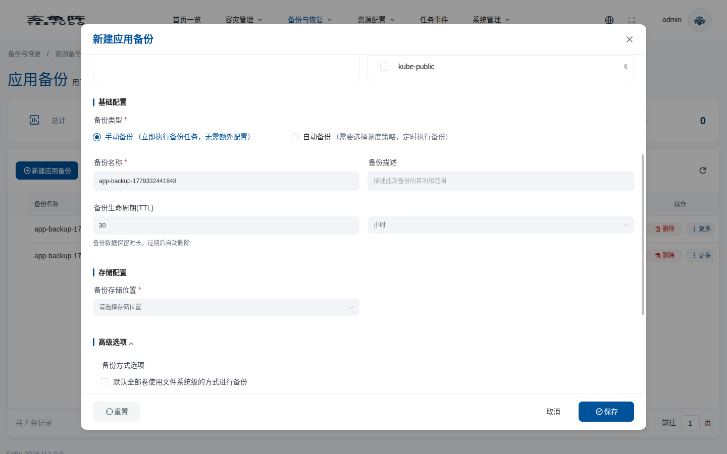 配置应用备份的基础信息和存储位置