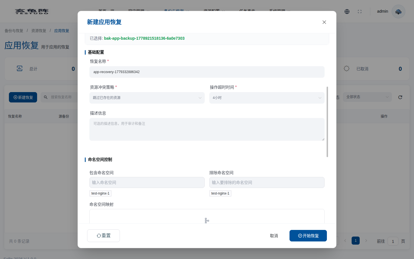配置应用恢复的基础信息和命名空间