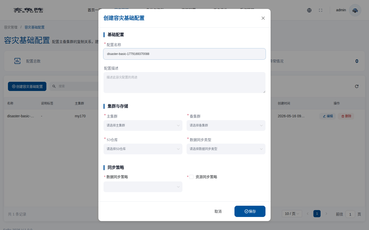 创建容灾基础配置