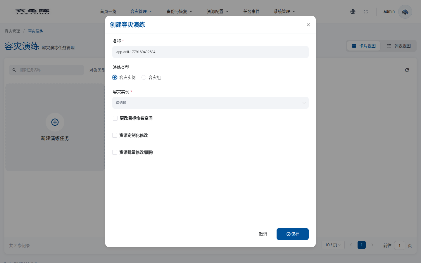 创建实例级演练
