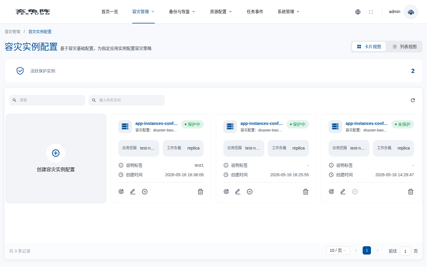 容灾实例配置
