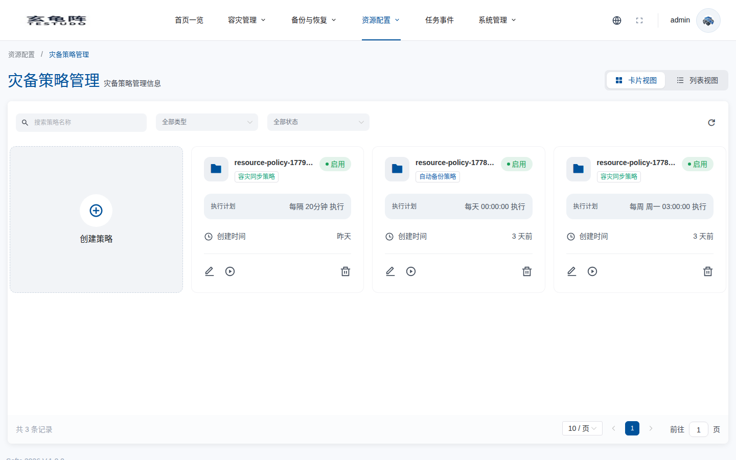 灾备策略管理