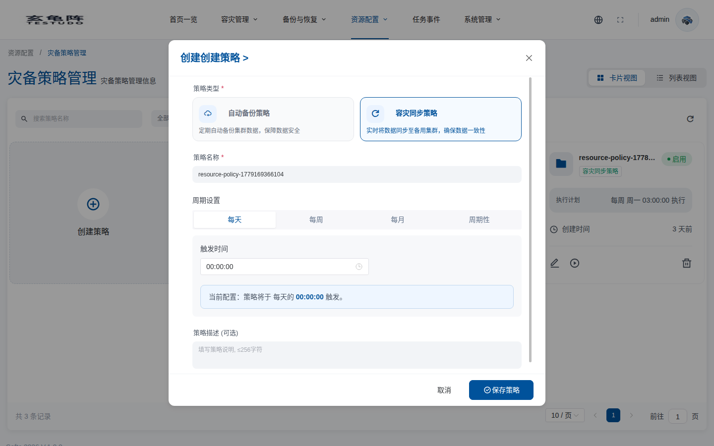选择同步策略类型