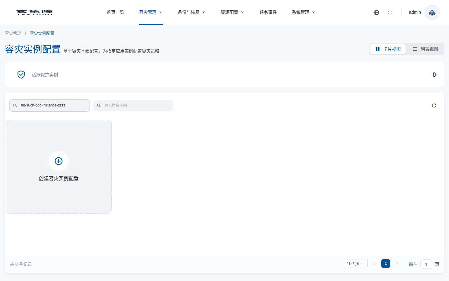 容灾实例空列表