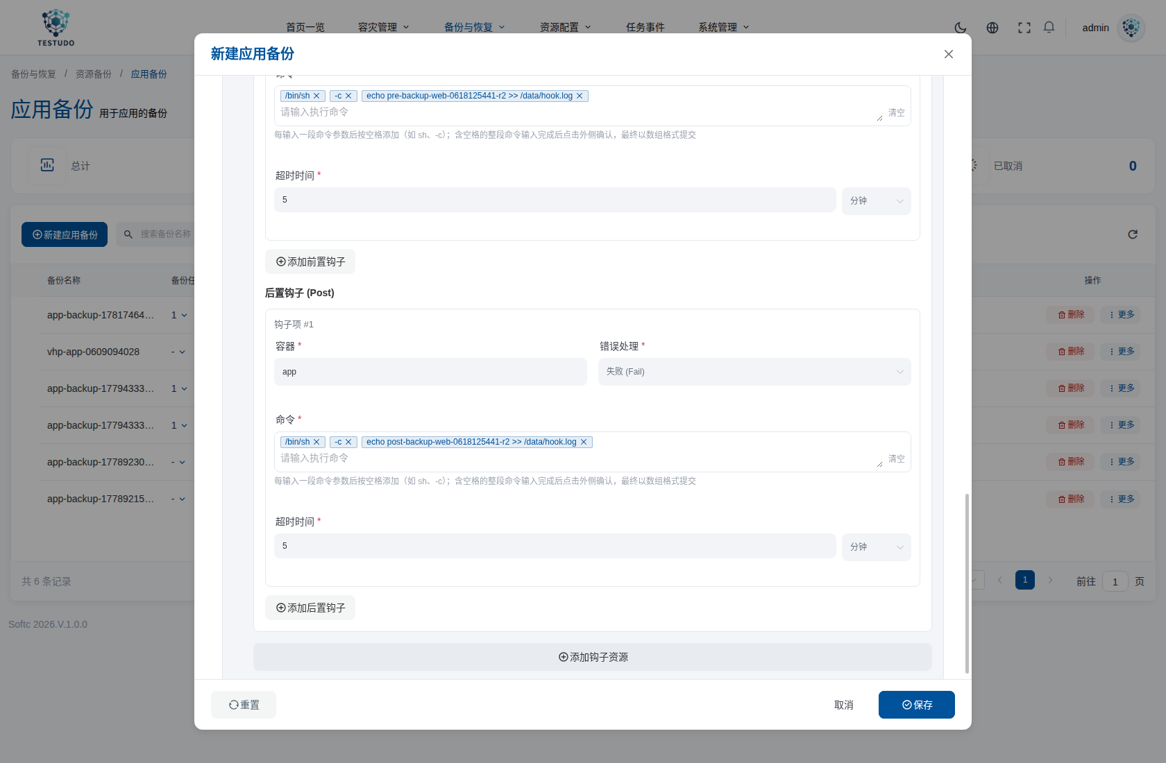 应用备份 Velero Hook 表单